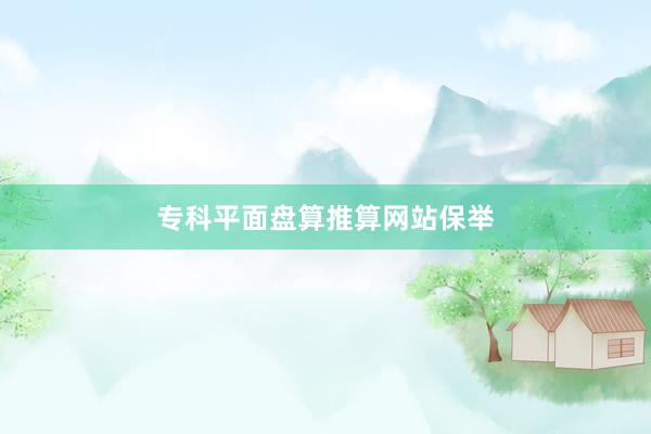 专科平面盘算推算网站保举